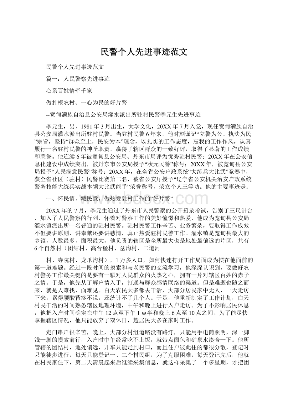 民警个人先进事迹范文.docx_第1页