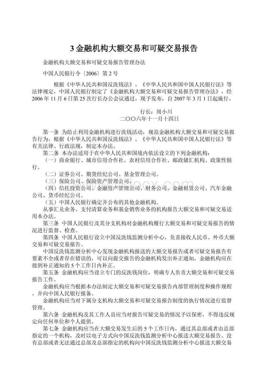 3金融机构大额交易和可疑交易报告Word文档下载推荐.docx