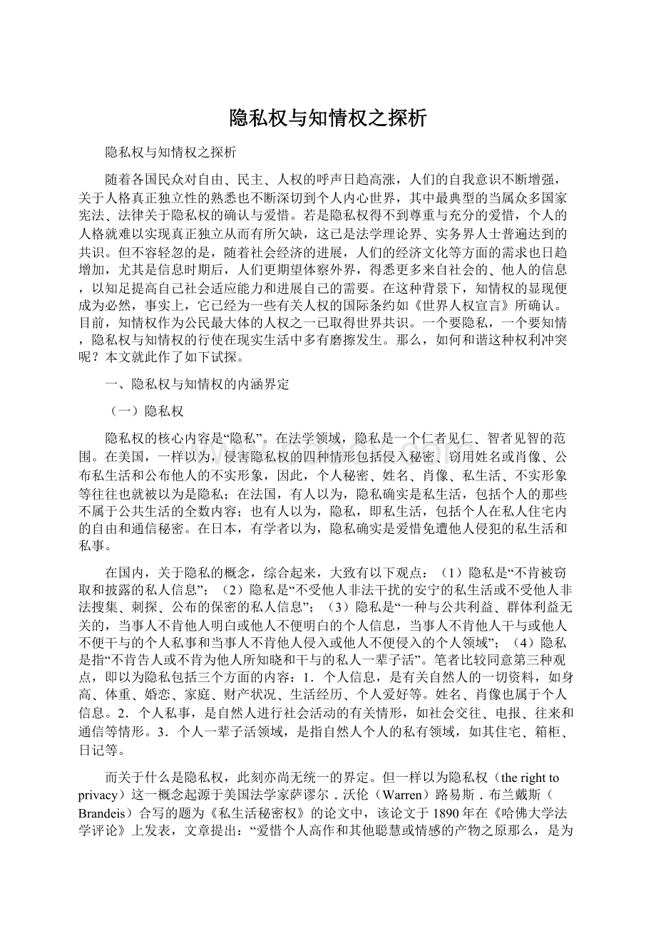 隐私权与知情权之探析文档格式.docx