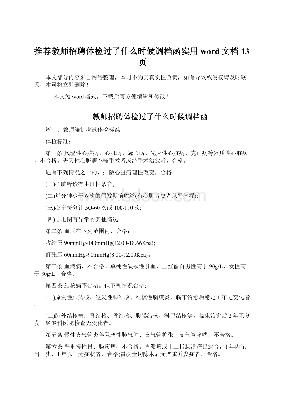 推荐教师招聘体检过了什么时候调档函实用word文档 13页Word下载.docx_第1页