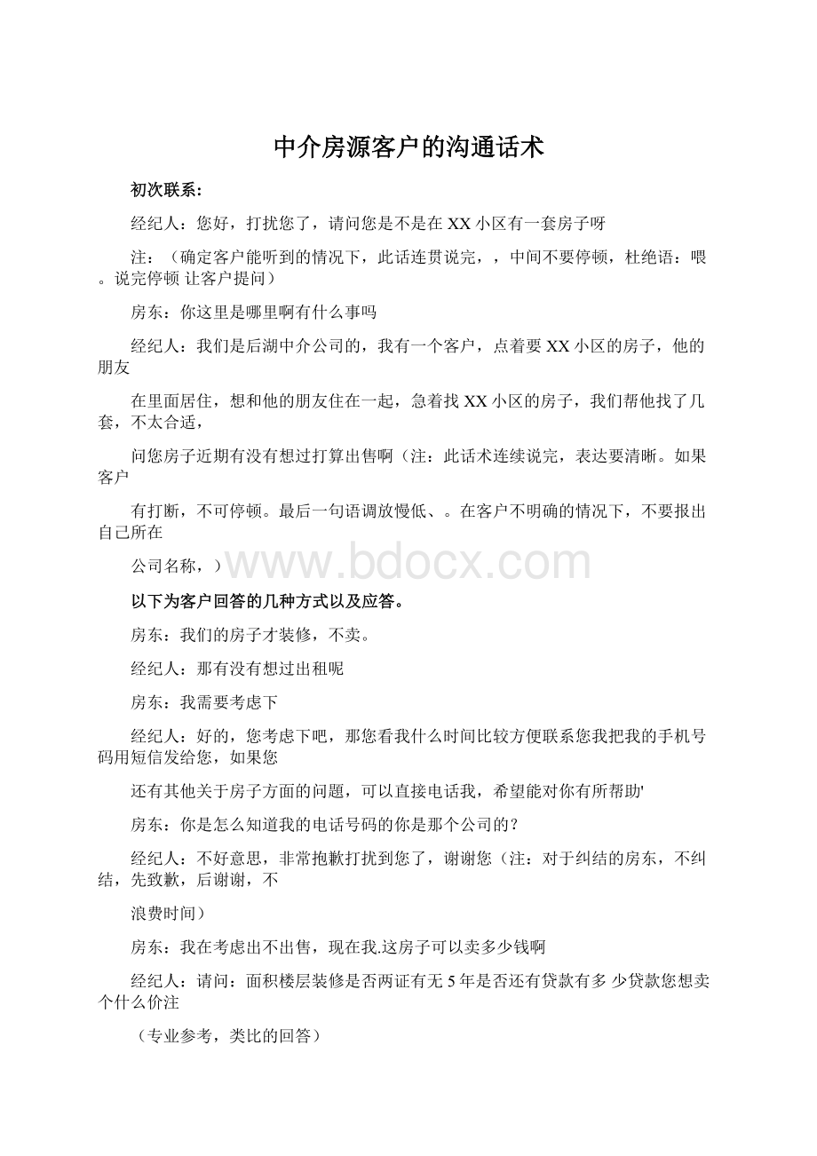 中介房源客户的沟通话术Word文件下载.docx_第1页