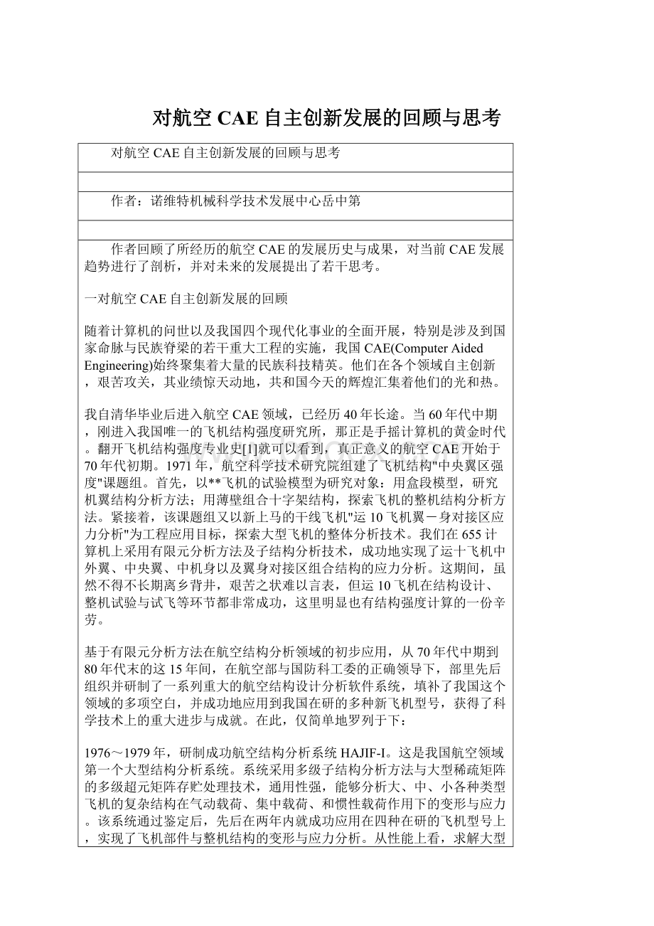 对航空CAE自主创新发展的回顾与思考.docx