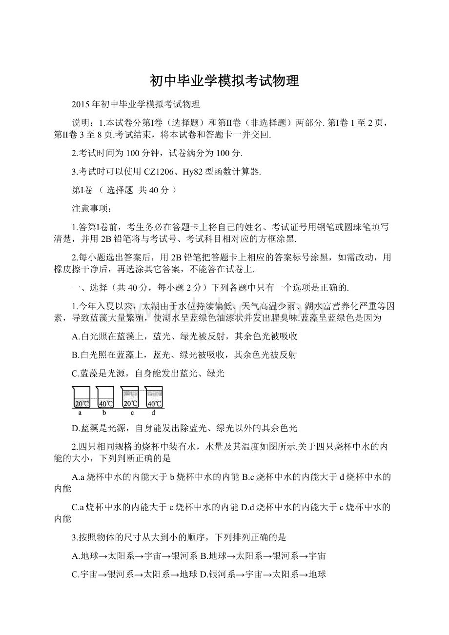 初中毕业学模拟考试物理Word文档格式.docx