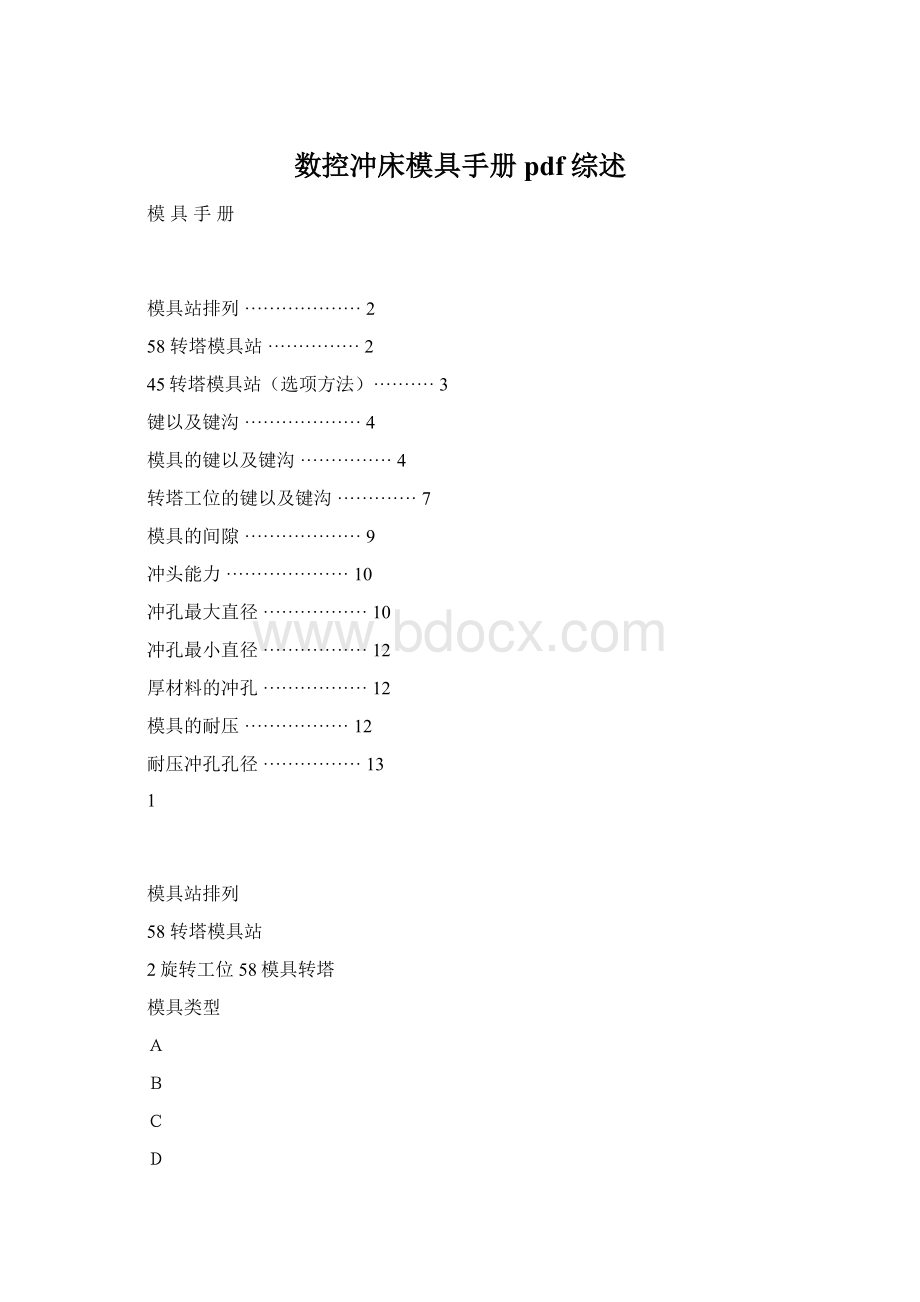 数控冲床模具手册pdf综述.docx