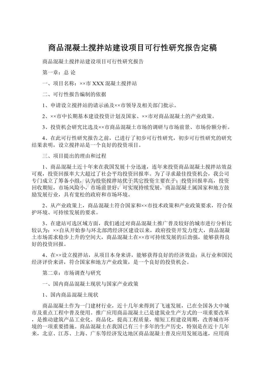 商品混凝土搅拌站建设项目可行性研究报告定稿Word文档格式.docx