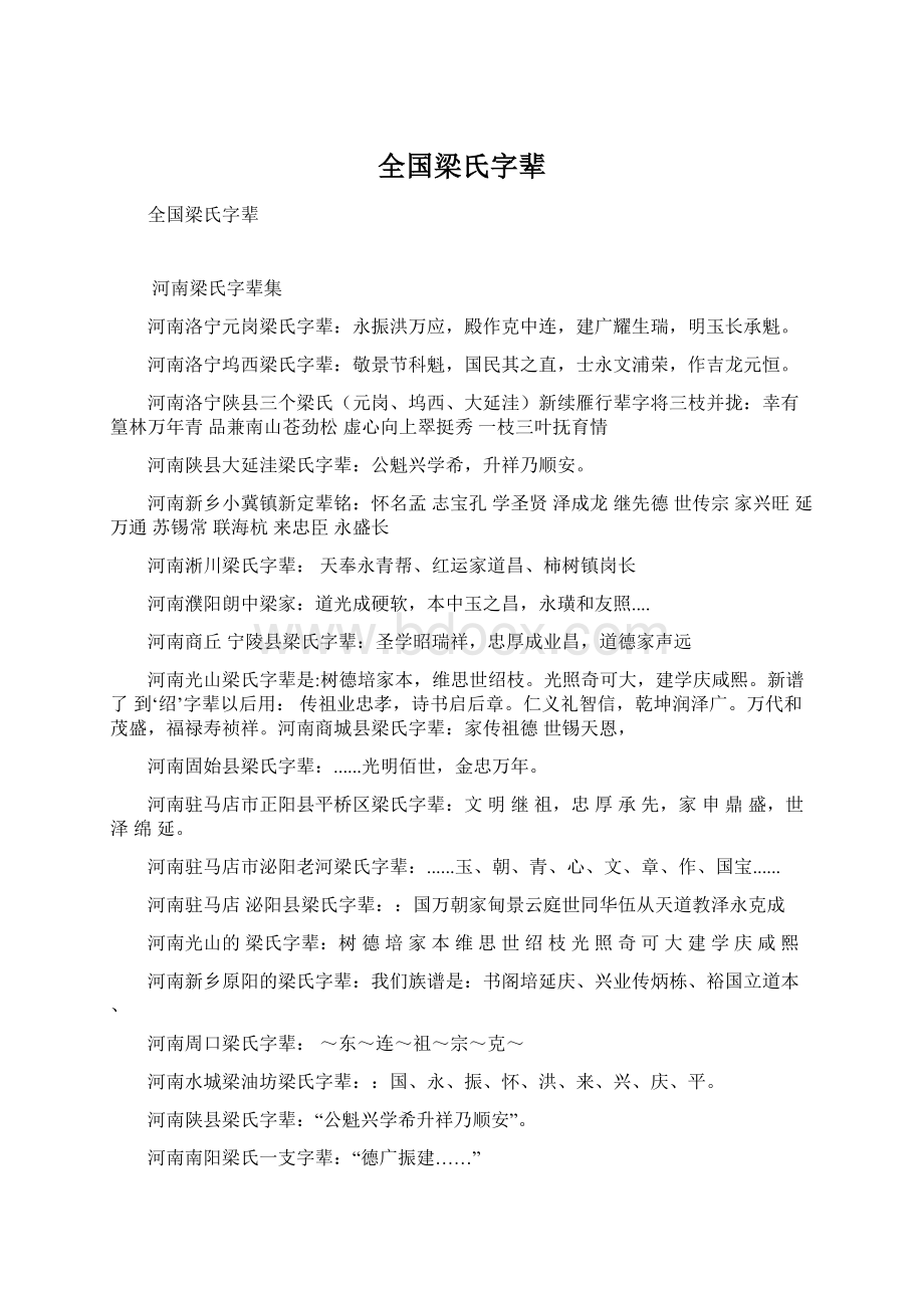 全国梁氏字辈文档格式.docx