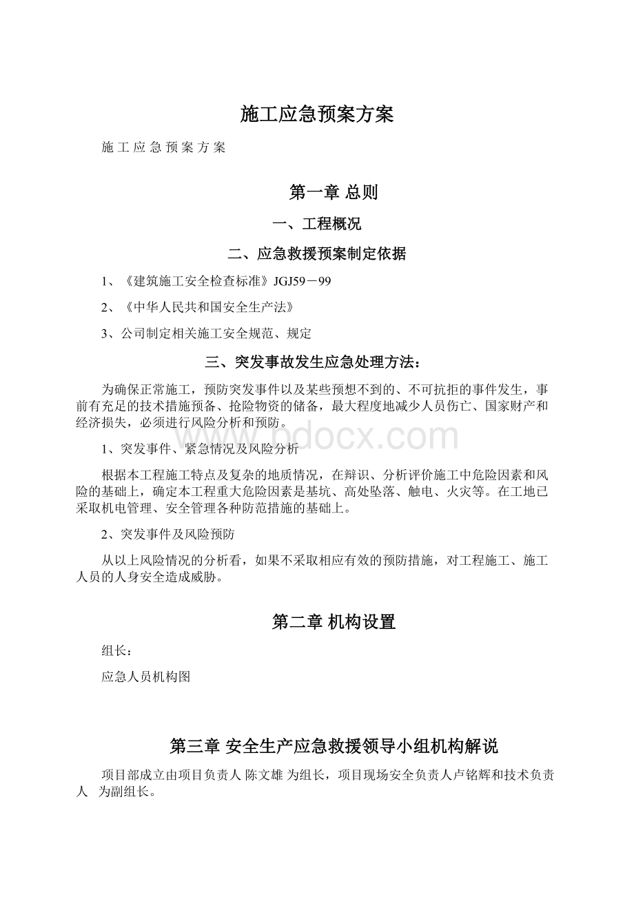 施工应急预案方案Word下载.docx