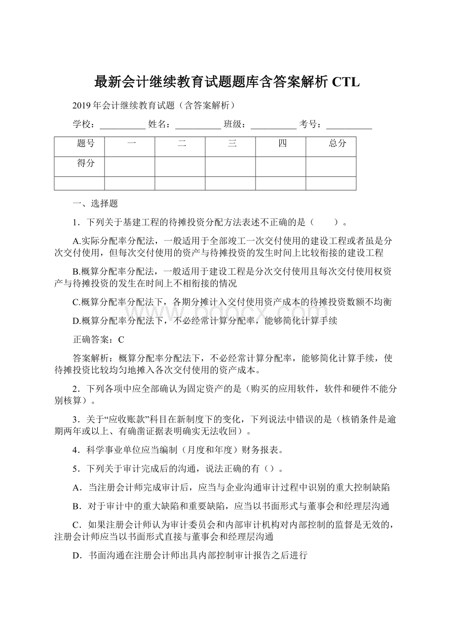 最新会计继续教育试题题库含答案解析CTLWord下载.docx