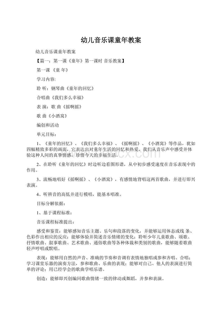 幼儿音乐课童年教案Word文档格式.docx