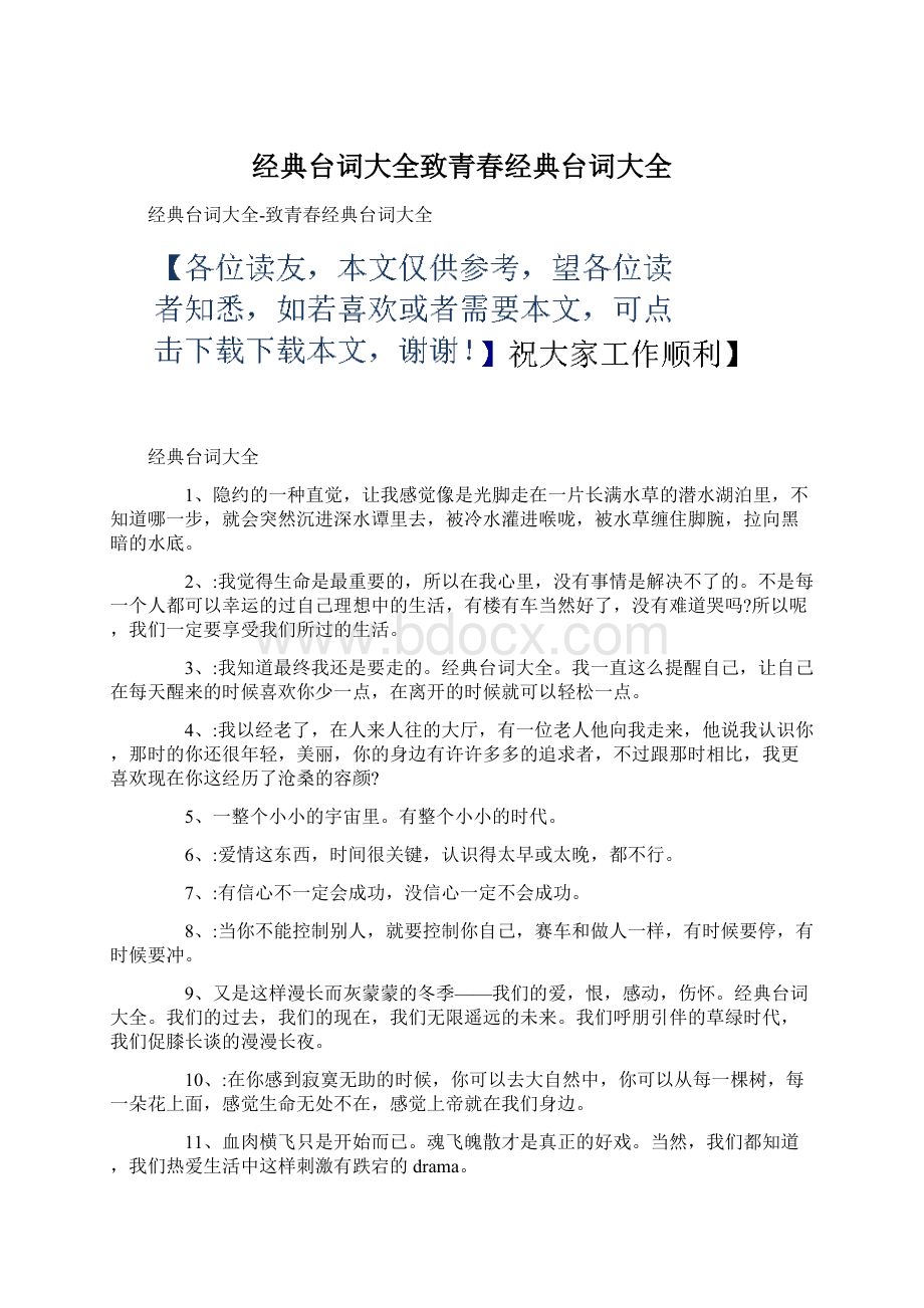 经典台词大全致青春经典台词大全Word文件下载.docx_第1页