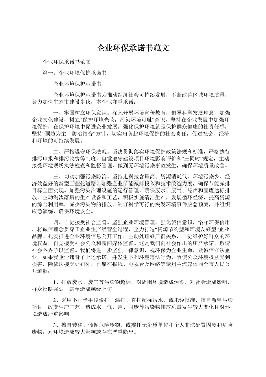 企业环保承诺书范文Word文档下载推荐.docx