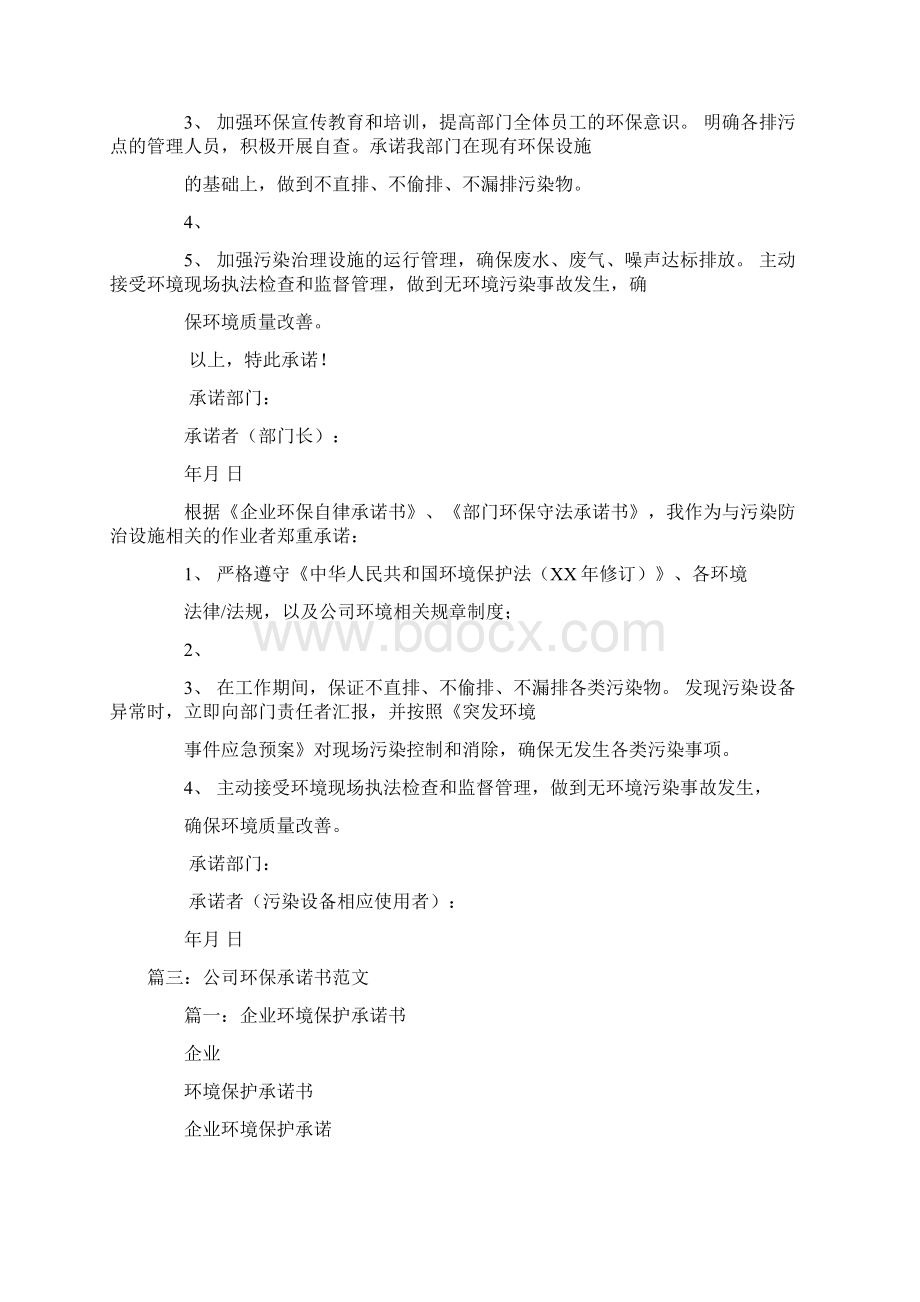 企业环保承诺书范文.docx_第3页