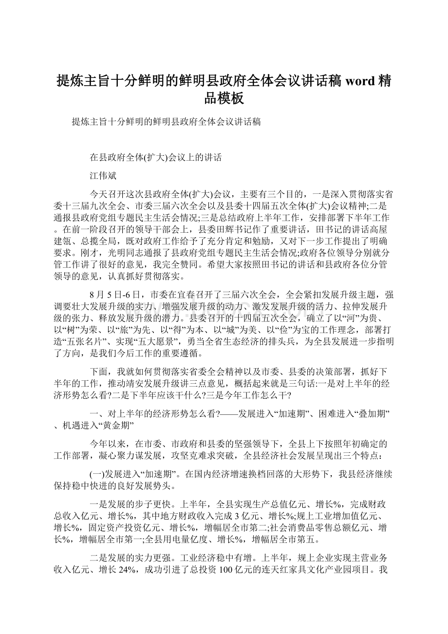 提炼主旨十分鲜明的鲜明县政府全体会议讲话稿word精品模板Word格式.docx