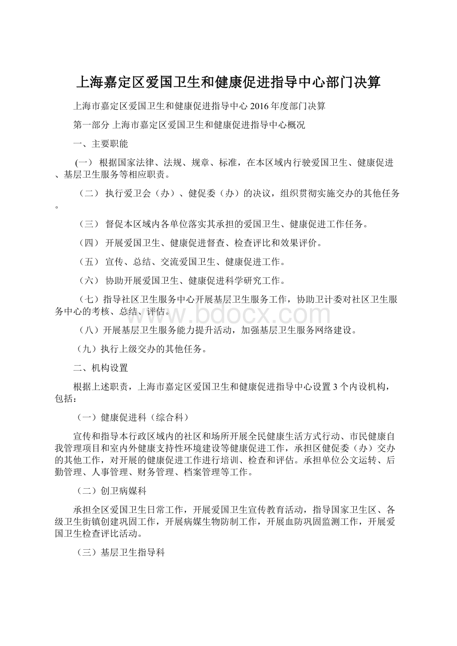 上海嘉定区爱国卫生和健康促进指导中心部门决算Word文档下载推荐.docx