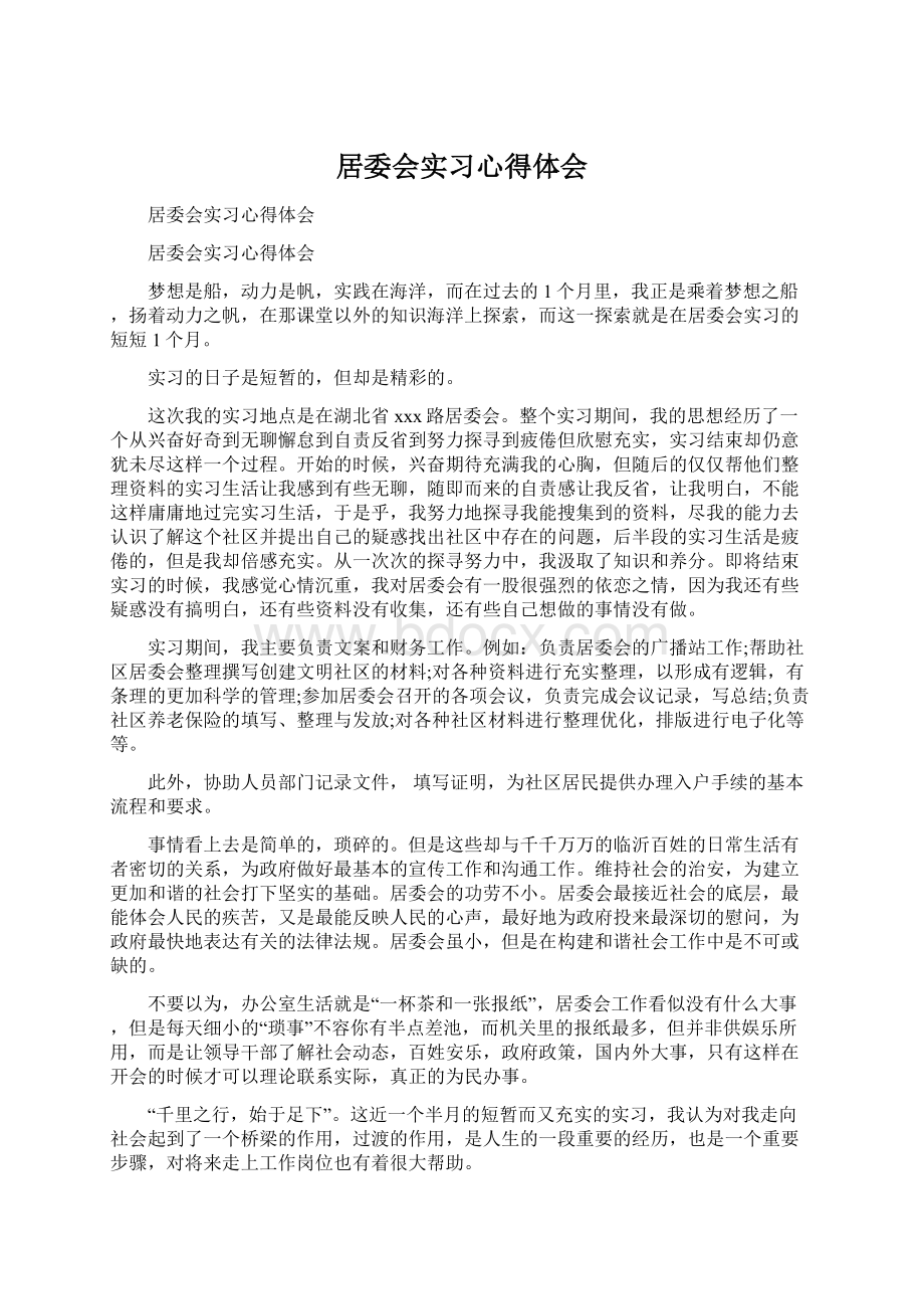 居委会实习心得体会Word下载.docx_第1页