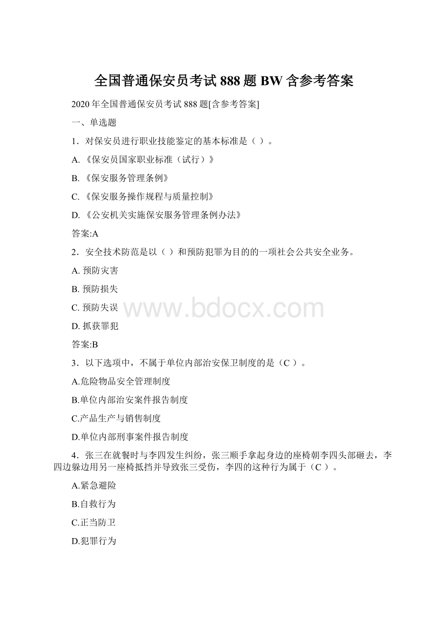 全国普通保安员考试888题BW含参考答案.docx