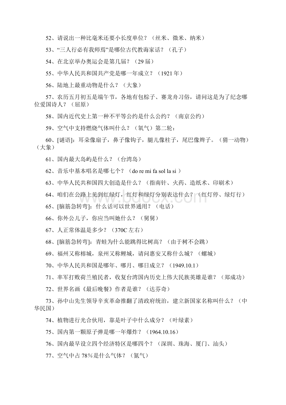 知识挑战赛题库一文档格式.docx_第3页