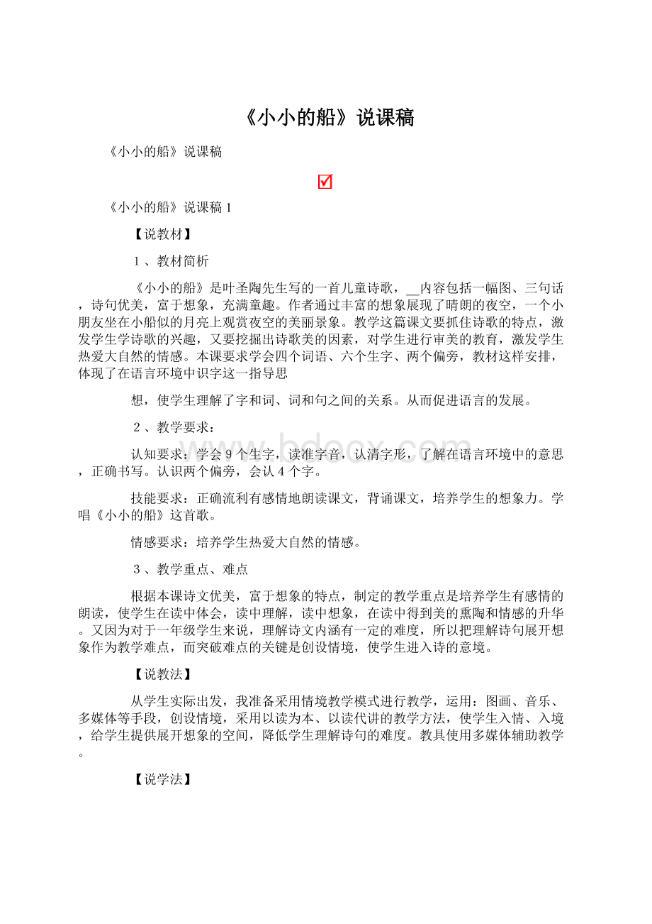 《小小的船》说课稿Word文件下载.docx_第1页