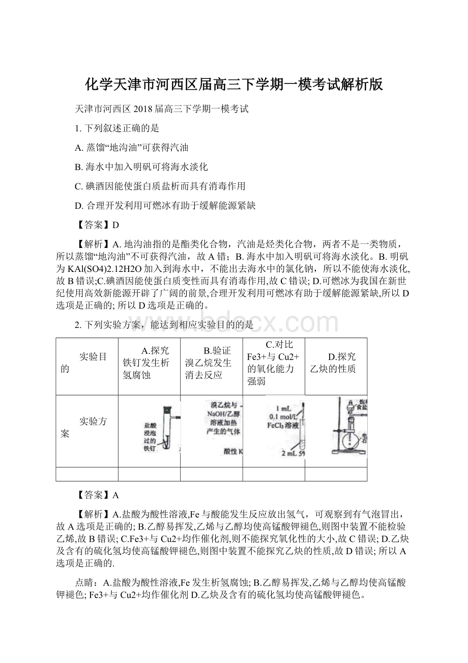 化学天津市河西区届高三下学期一模考试解析版.docx