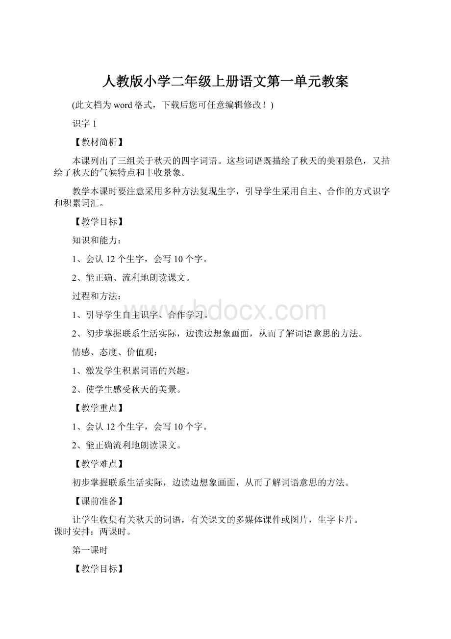 人教版小学二年级上册语文第一单元教案Word文档下载推荐.docx_第1页