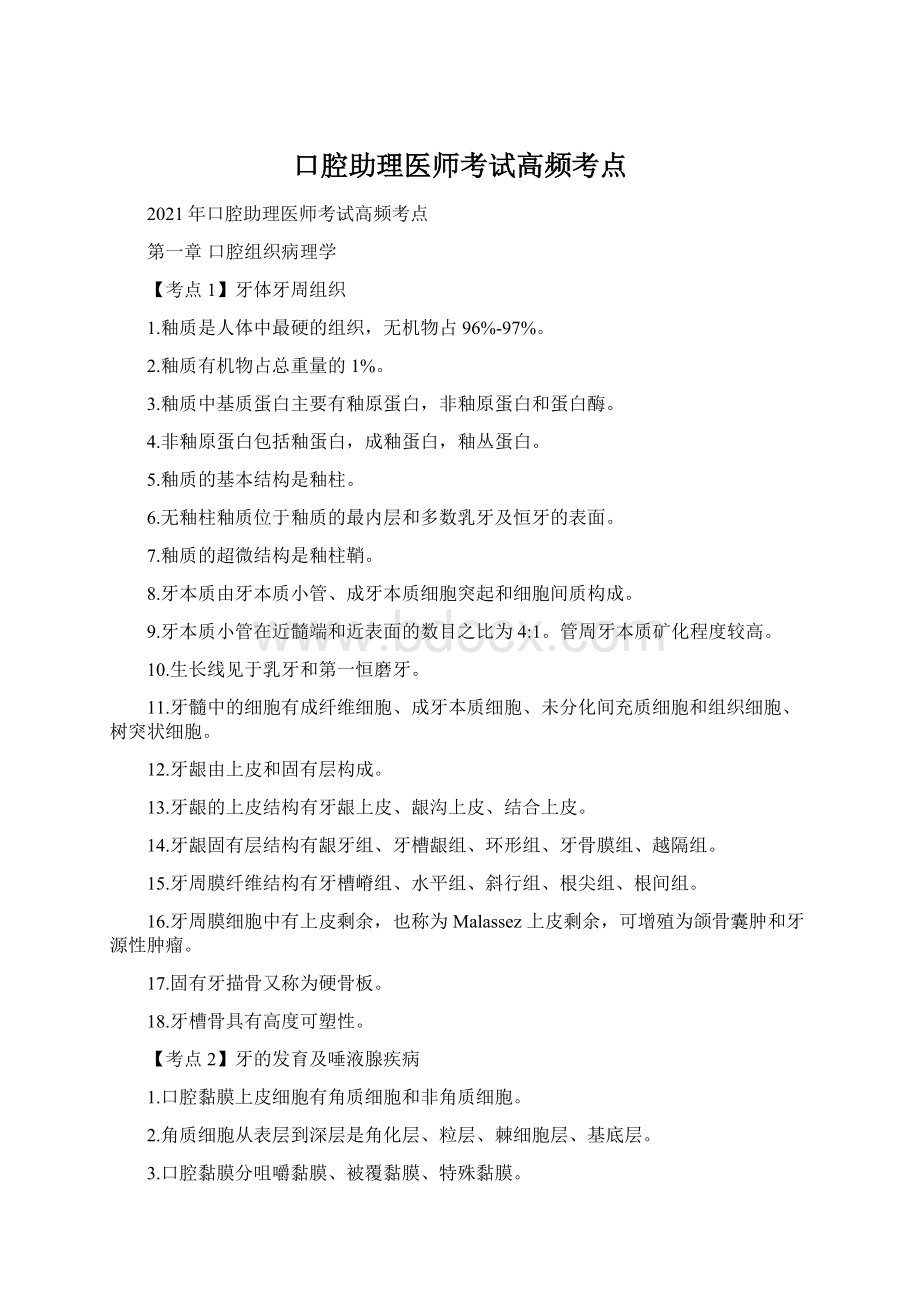 口腔助理医师考试高频考点Word格式.docx