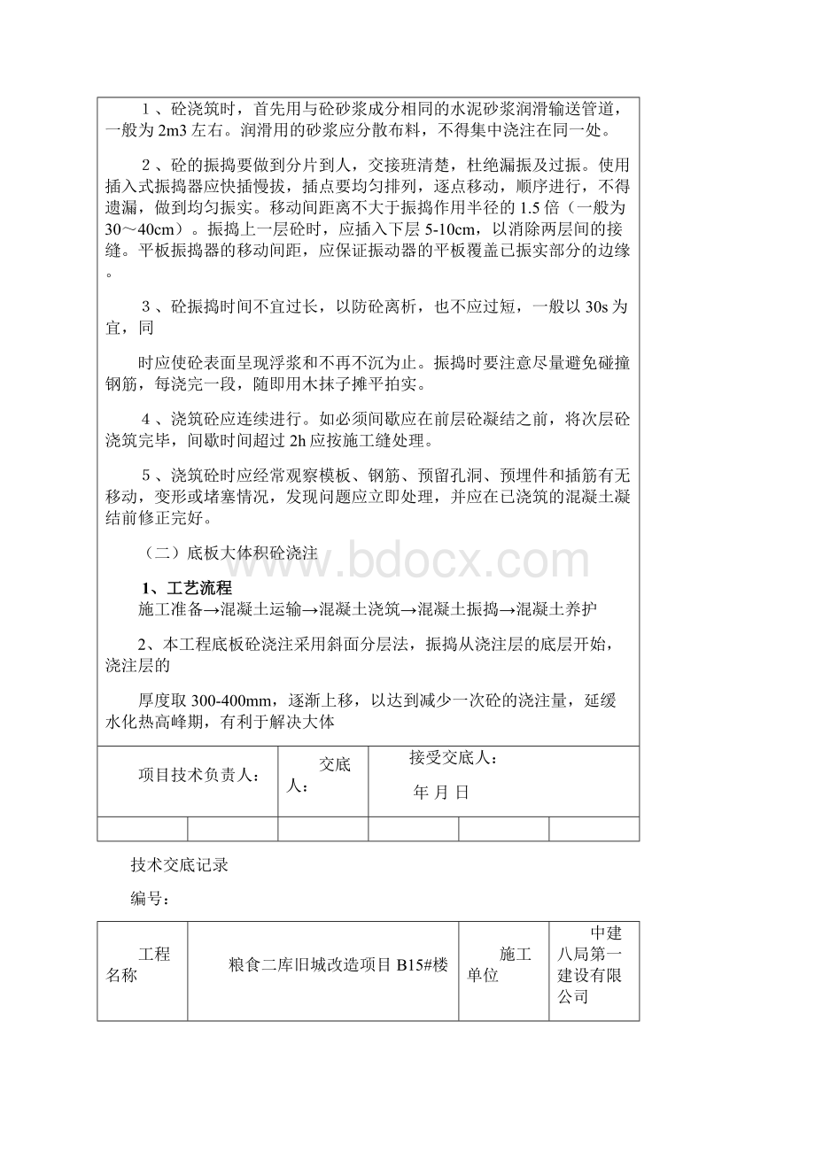 最新混凝土技术交底.docx_第3页