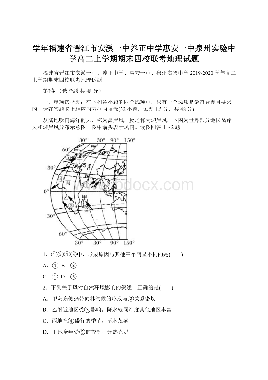 学年福建省晋江市安溪一中养正中学惠安一中泉州实验中学高二上学期期末四校联考地理试题Word格式.docx_第1页