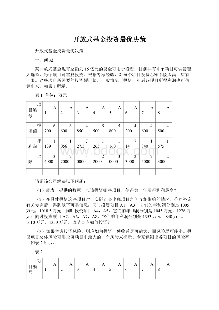 开放式基金投资最优决策Word下载.docx