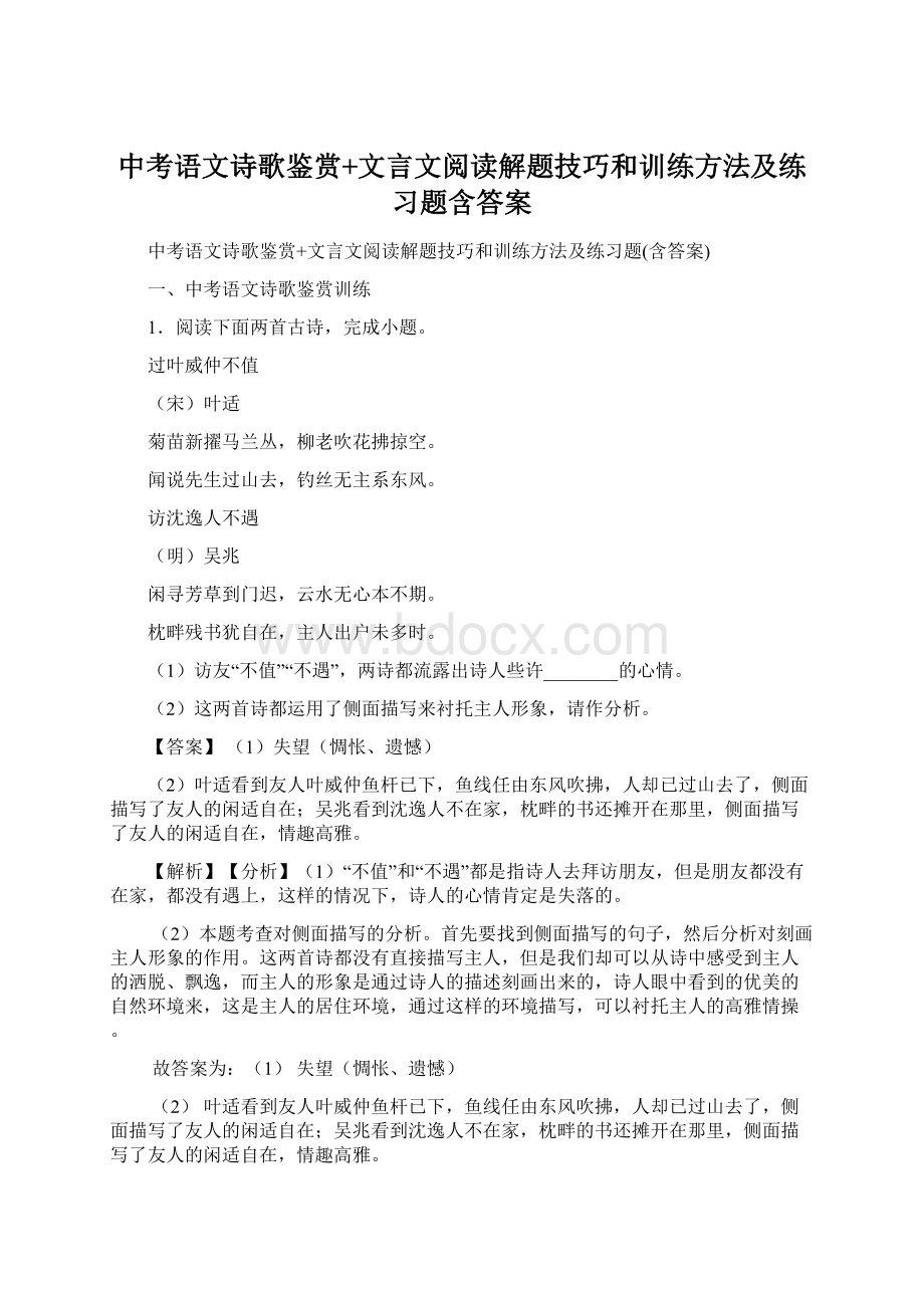 中考语文诗歌鉴赏+文言文阅读解题技巧和训练方法及练习题含答案.docx