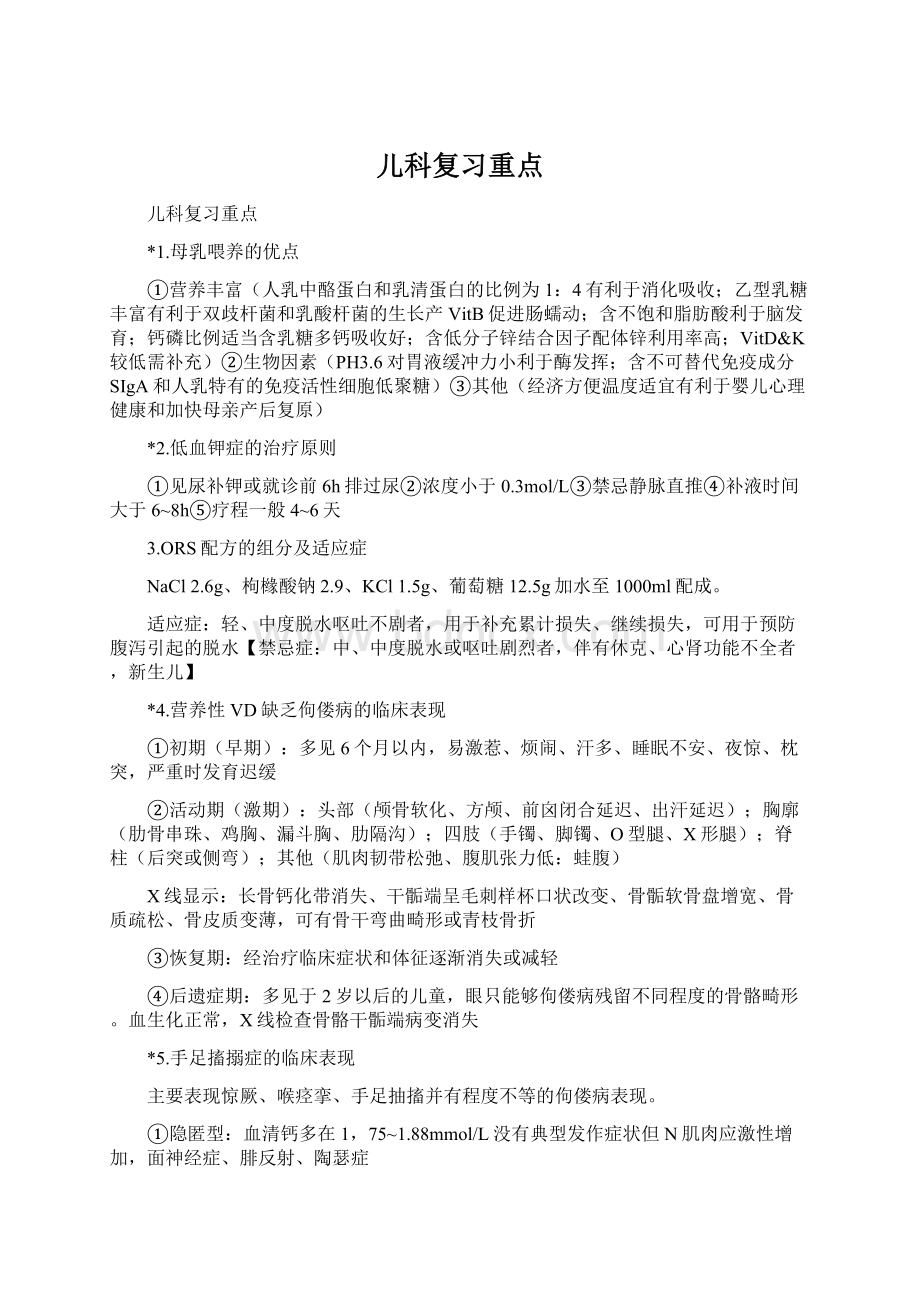 儿科复习重点Word文档下载推荐.docx_第1页