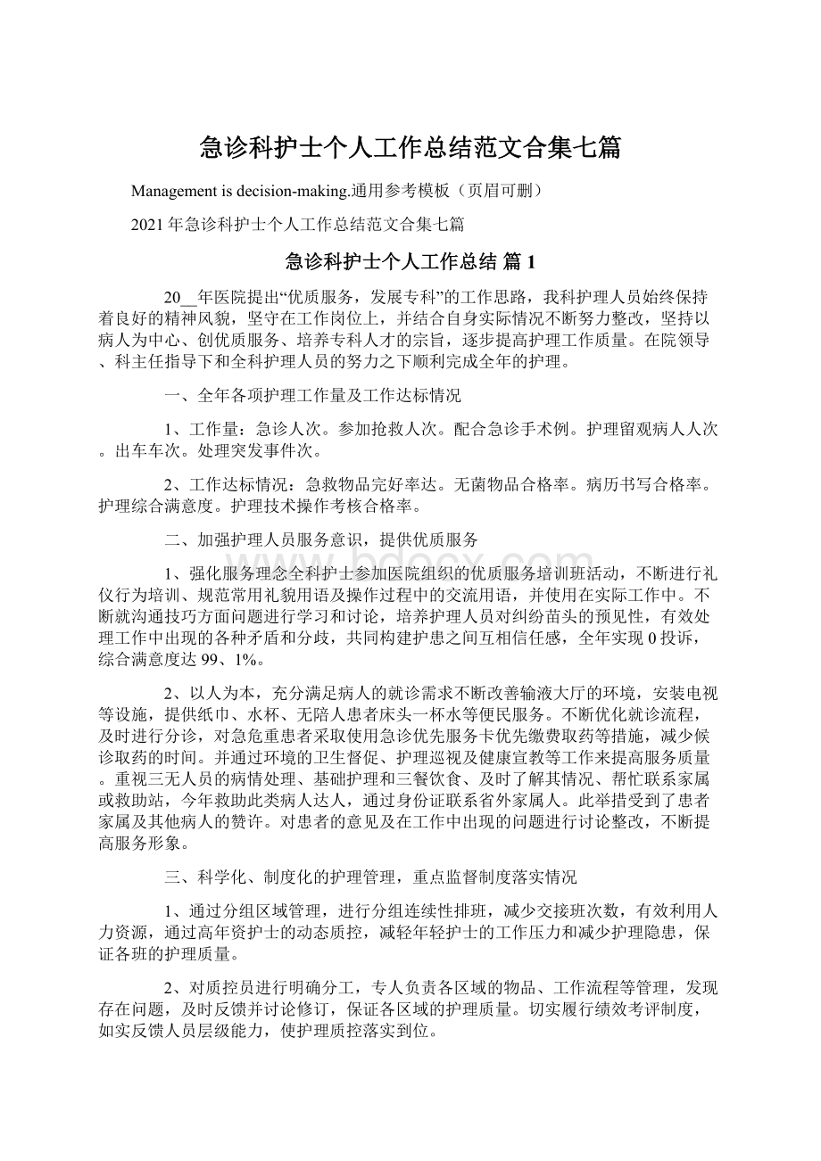 急诊科护士个人工作总结范文合集七篇.docx