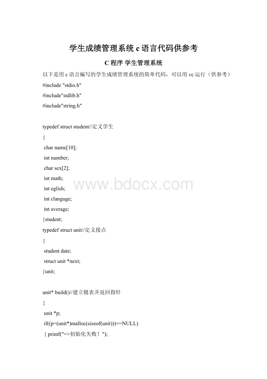 学生成绩管理系统c语言代码供参考.docx_第1页