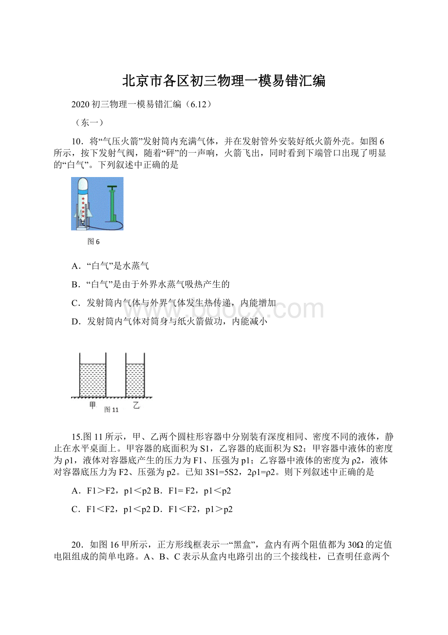 北京市各区初三物理一模易错汇编Word文档格式.docx