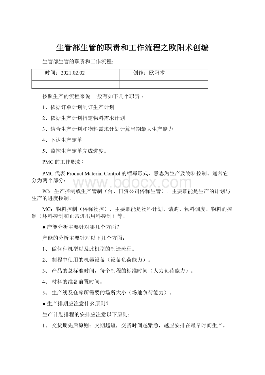 生管部生管的职责和工作流程之欧阳术创编Word格式文档下载.docx