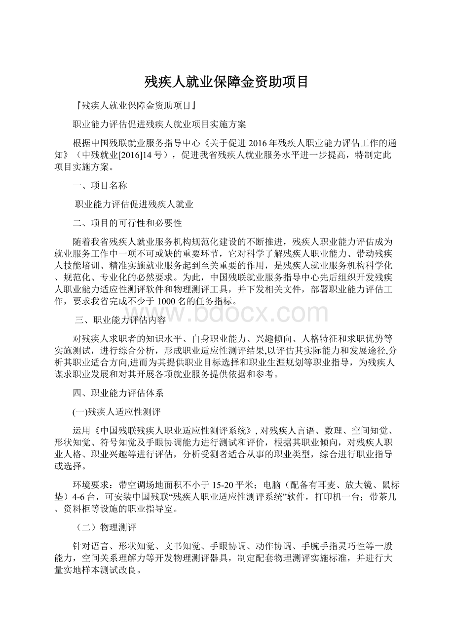 残疾人就业保障金资助项目文档格式.docx_第1页