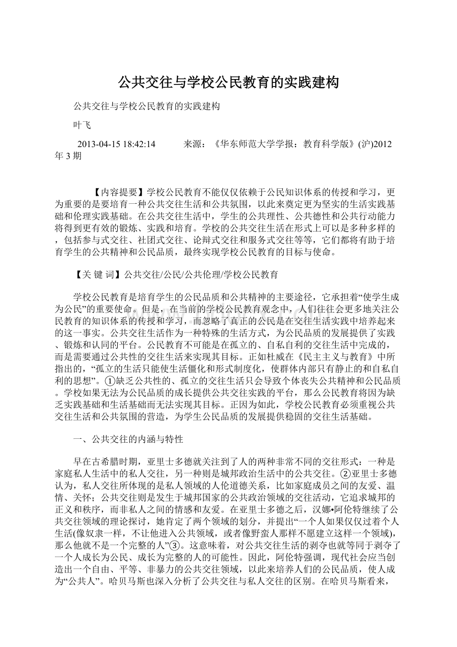 公共交往与学校公民教育的实践建构.docx_第1页