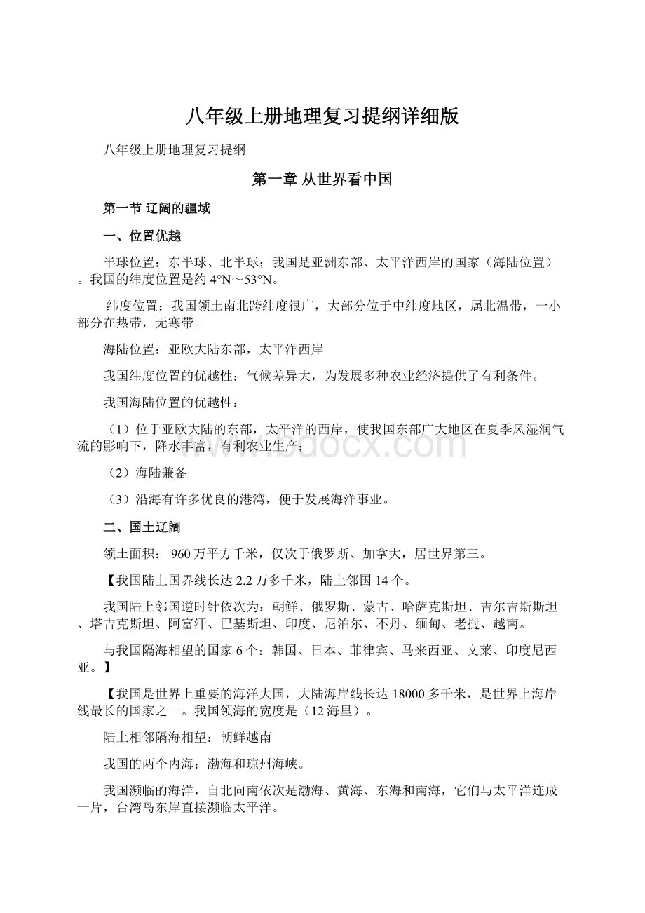 八年级上册地理复习提纲详细版.docx