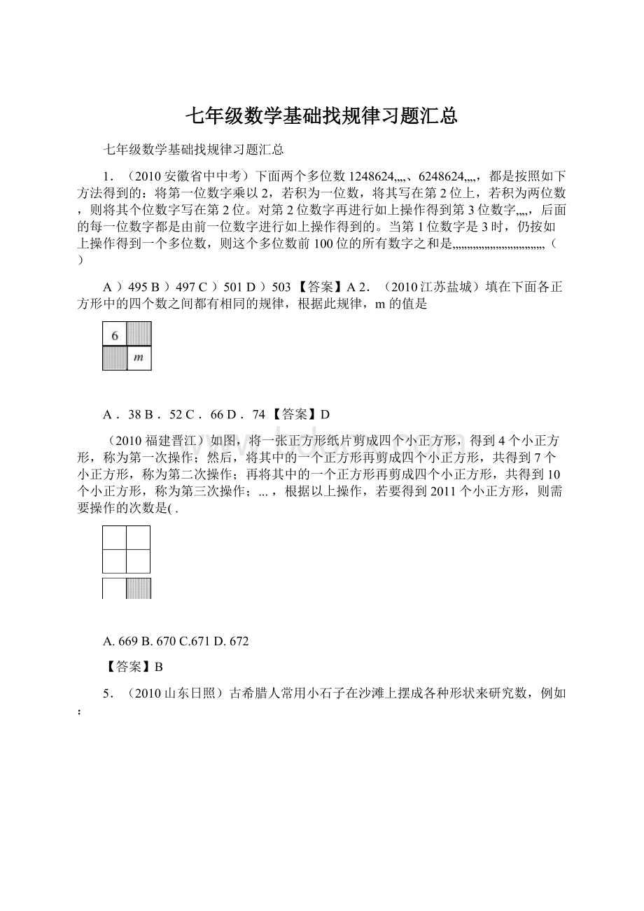 七年级数学基础找规律习题汇总.docx_第1页