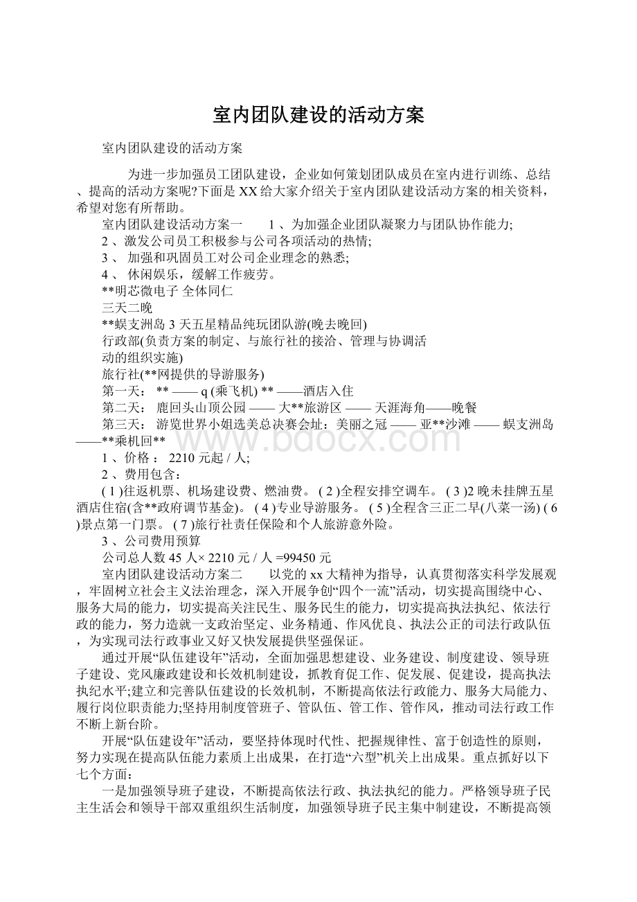 室内团队建设的活动方案.docx