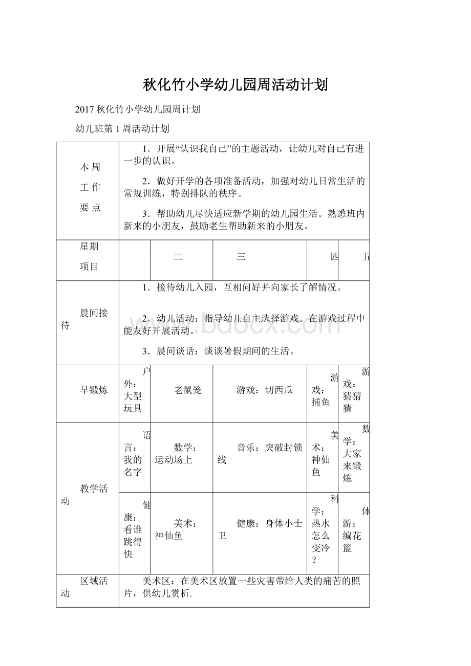 秋化竹小学幼儿园周活动计划.docx_第1页