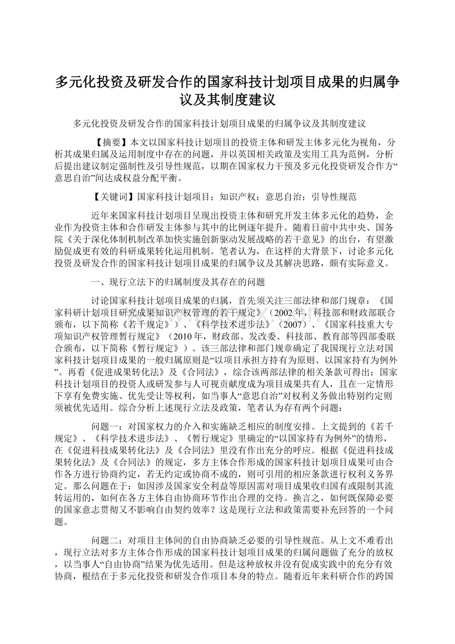 多元化投资及研发合作的国家科技计划项目成果的归属争议及其制度建议Word文档下载推荐.docx