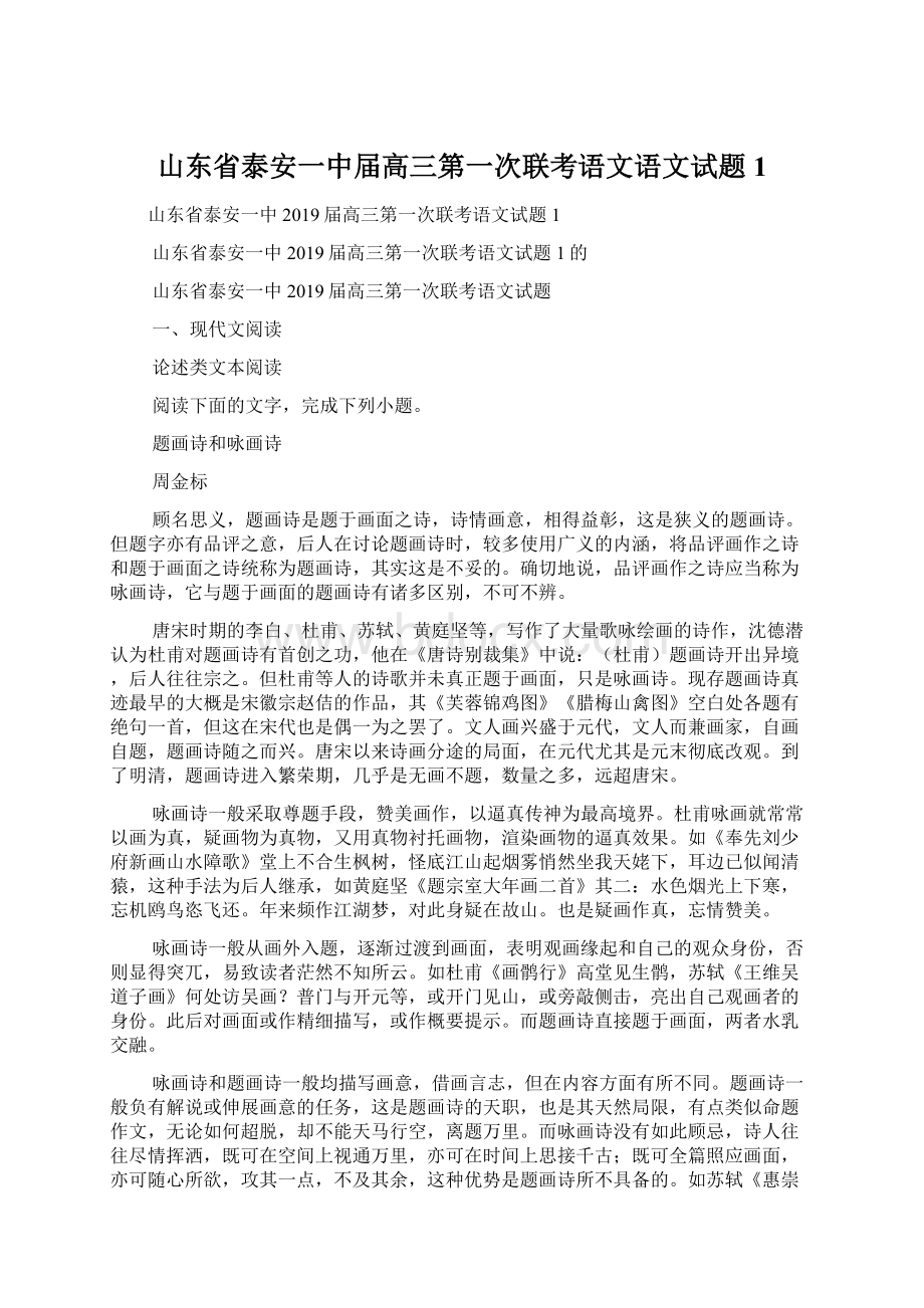 山东省泰安一中届高三第一次联考语文语文试题1.docx_第1页