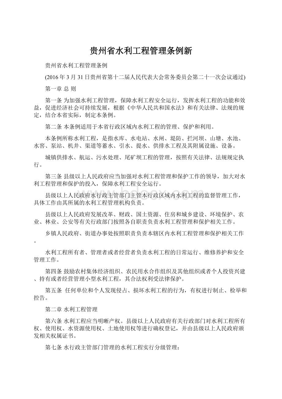 贵州省水利工程管理条例新Word文档下载推荐.docx