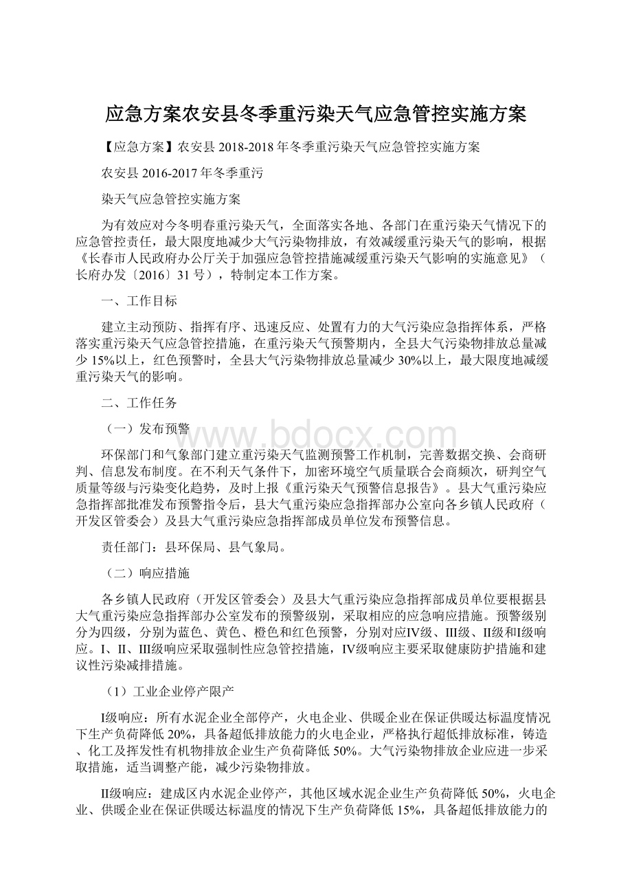 应急方案农安县冬季重污染天气应急管控实施方案.docx_第1页