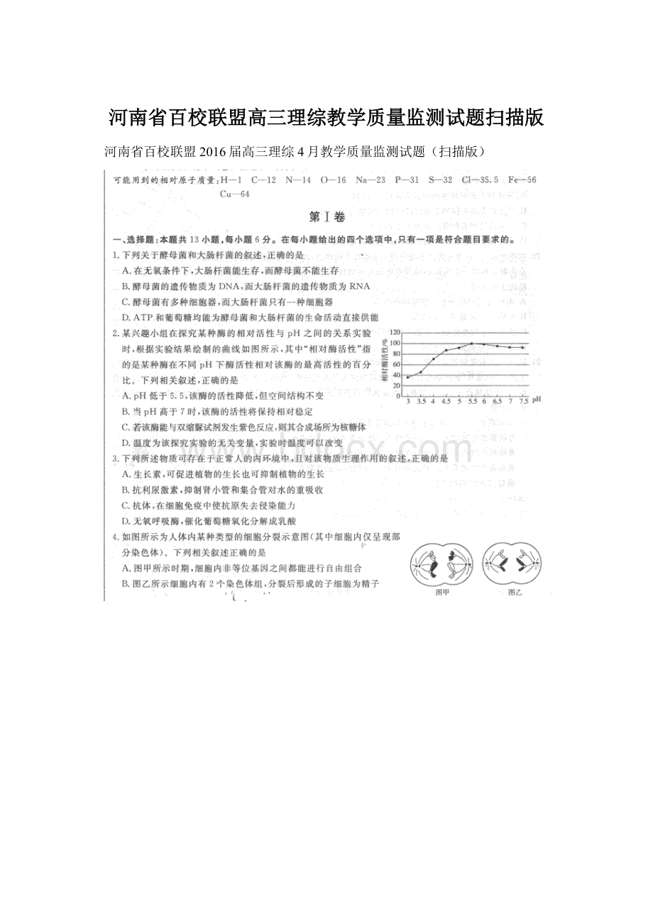 河南省百校联盟高三理综教学质量监测试题扫描版Word文件下载.docx_第1页