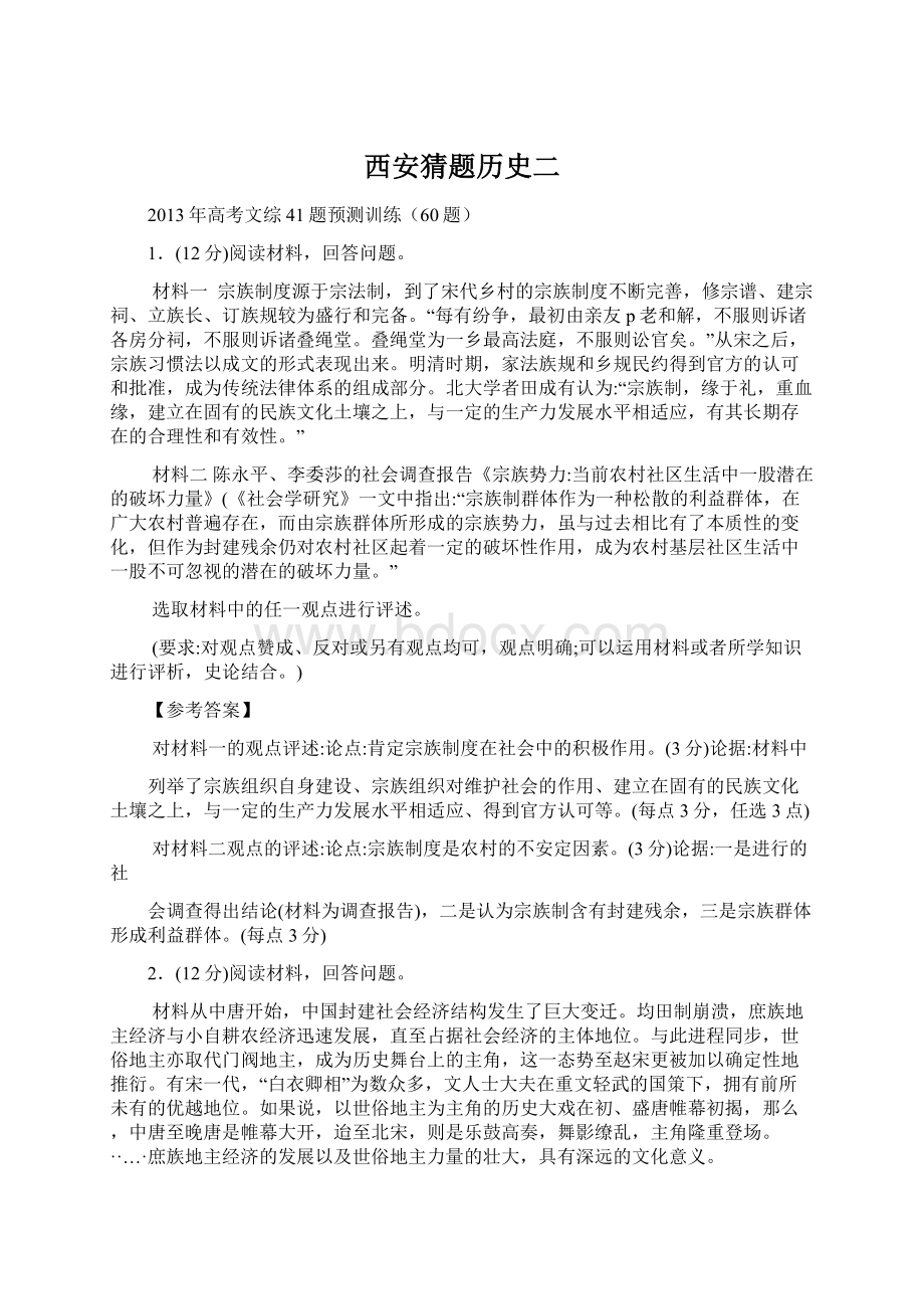 西安猜题历史二Word格式文档下载.docx_第1页