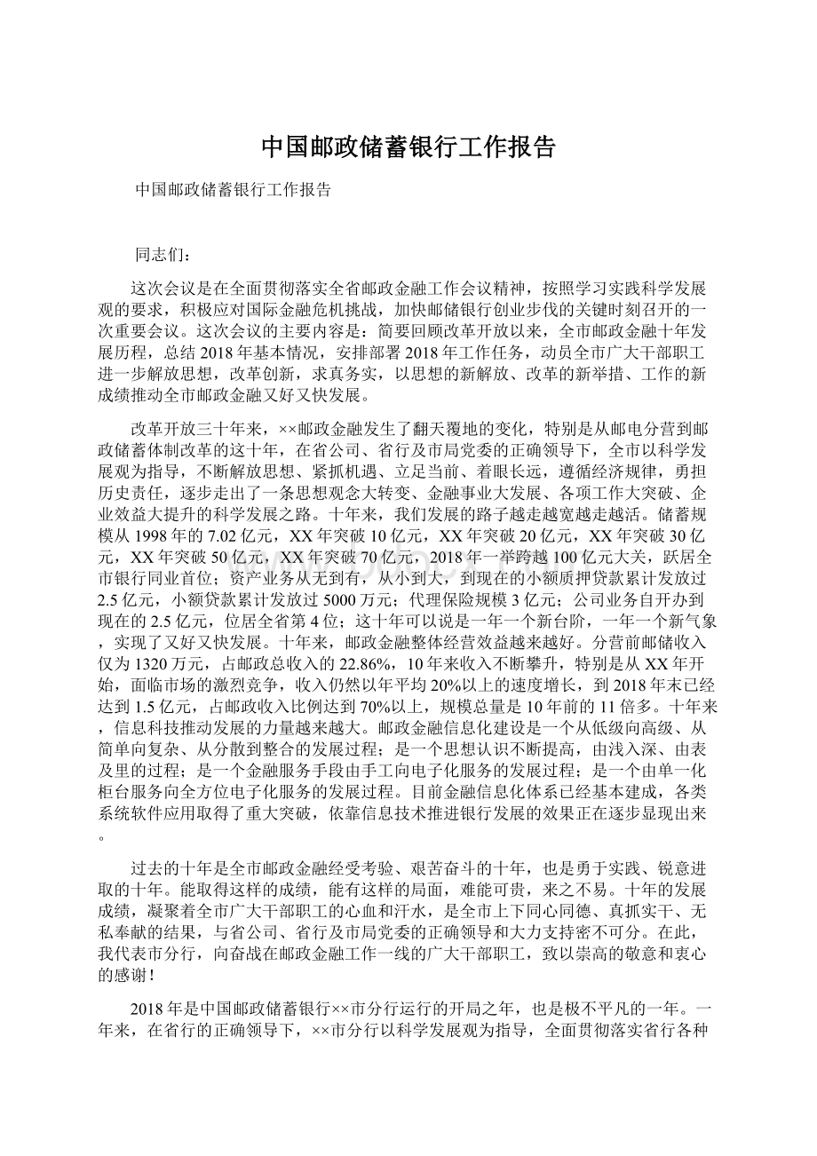 中国邮政储蓄银行工作报告.docx_第1页