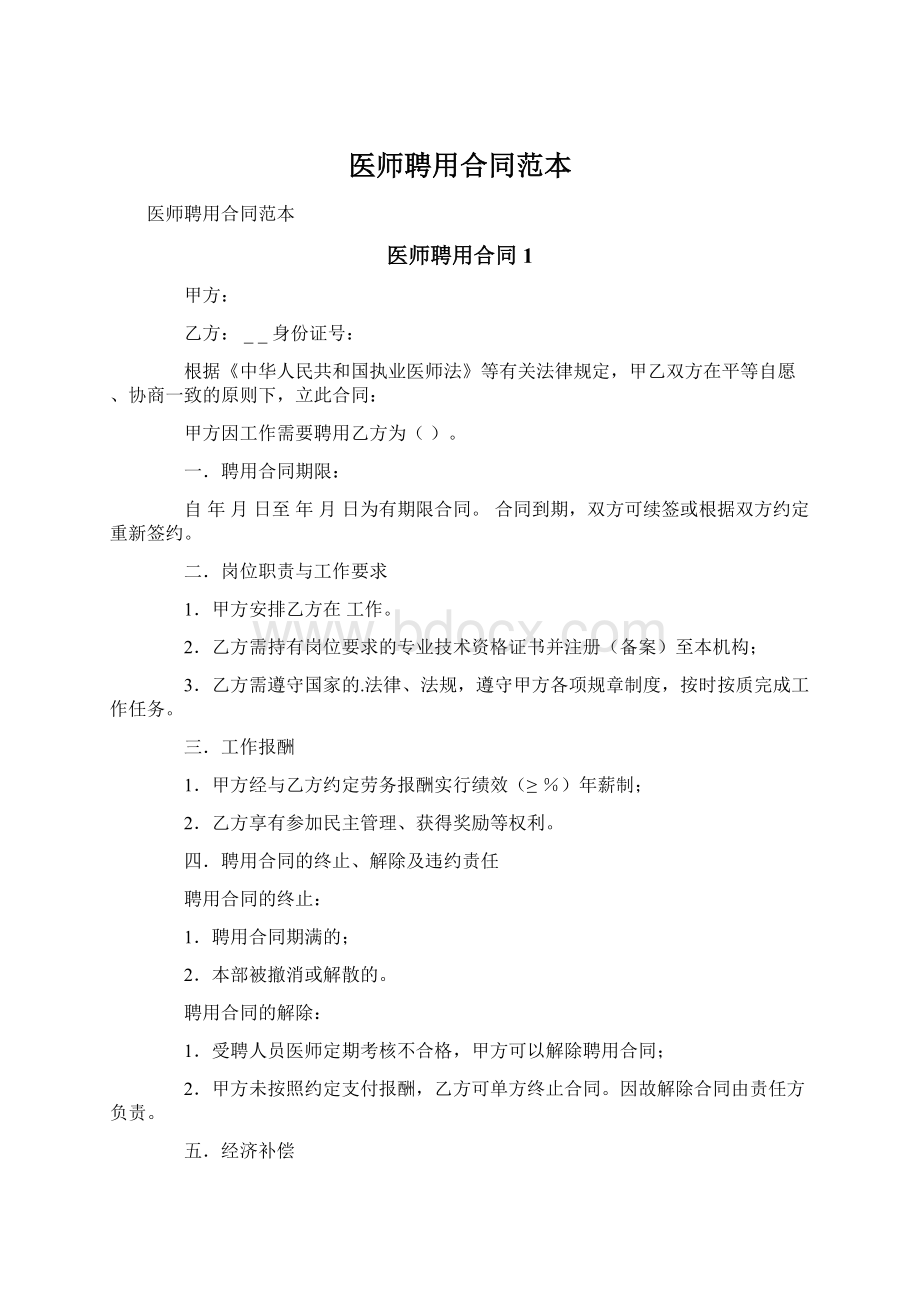 医师聘用合同范本Word文档下载推荐.docx