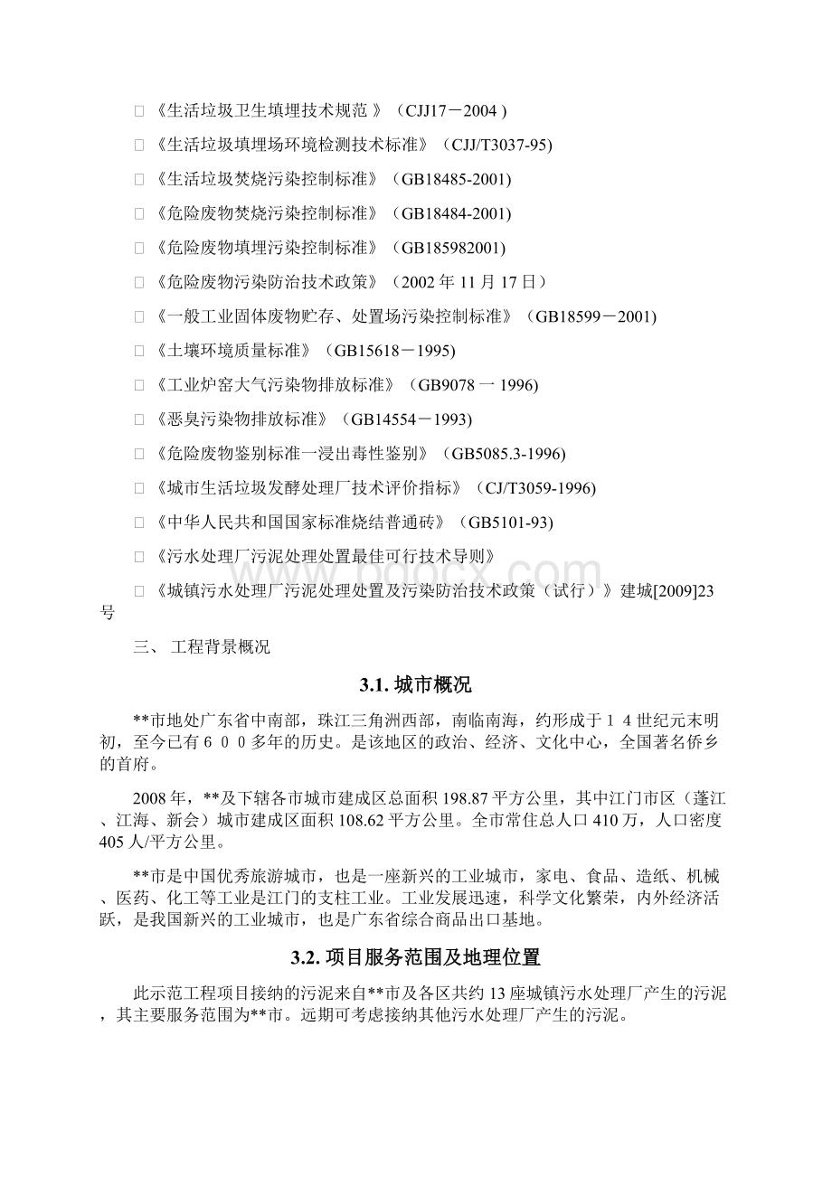 XX污水厂污泥处理处置工程项目实施计划方案Word文档下载推荐.docx_第3页