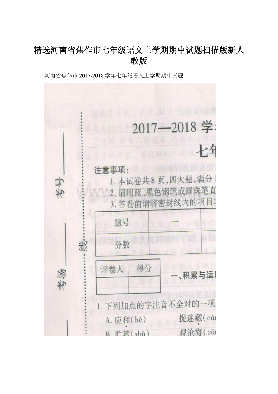 精选河南省焦作市七年级语文上学期期中试题扫描版新人教版.docx_第1页